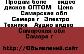 Продам боле 200 видео дисков ОПТОМ › Цена ­ 10 - Самарская обл., Самара г. Электро-Техника » Аудио-видео   . Самарская обл.,Самара г.